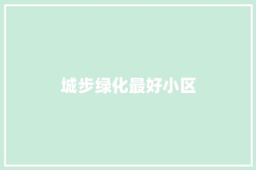 城步绿化最好小区