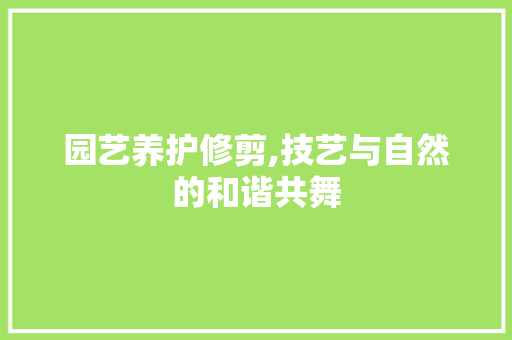 园艺养护修剪,技艺与自然的和谐共舞 育苗设备