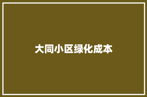 大同小区绿化成本 蔬菜育苗