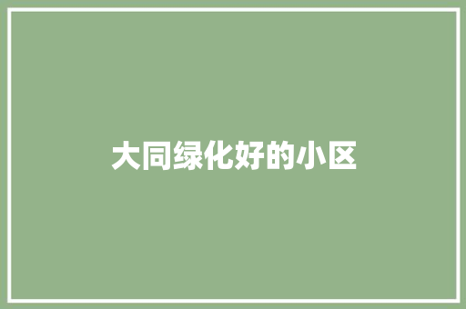 大同绿化好的小区