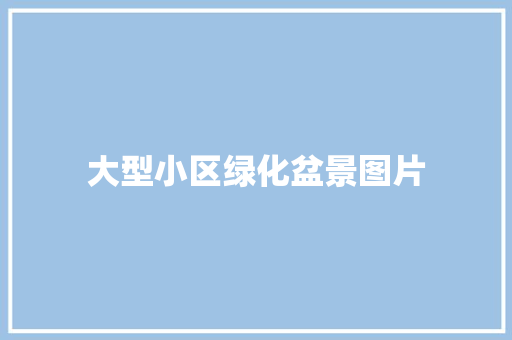 大型小区绿化盆景图片