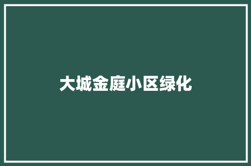 大城金庭小区绿化