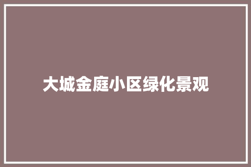 大城金庭小区绿化景观