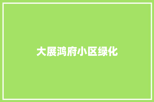 大展鸿府小区绿化