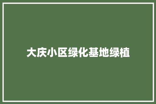 大庆小区绿化基地绿植