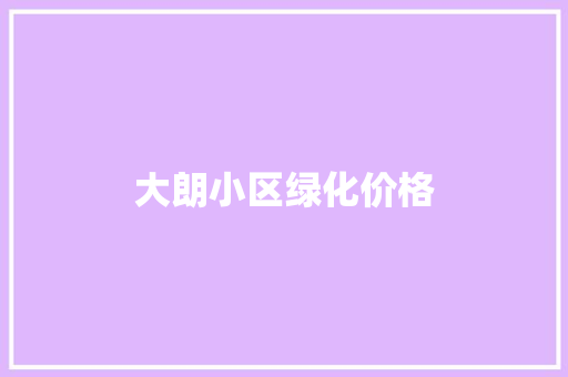 大朗小区绿化价格