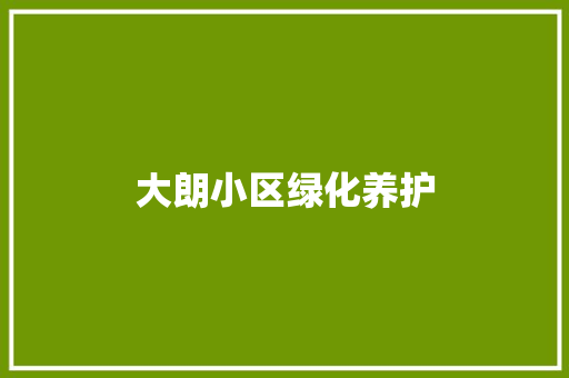 大朗小区绿化养护