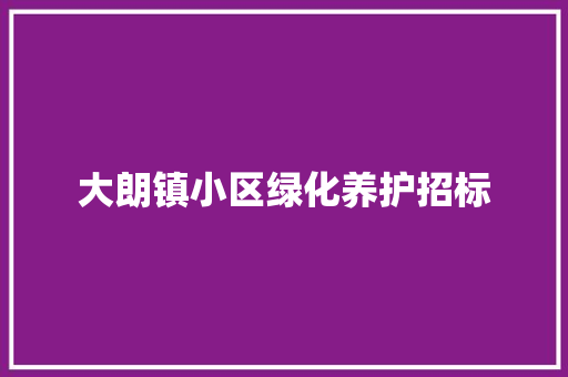 大朗镇小区绿化养护招标