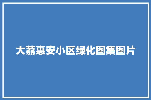 大荔惠安小区绿化图集图片