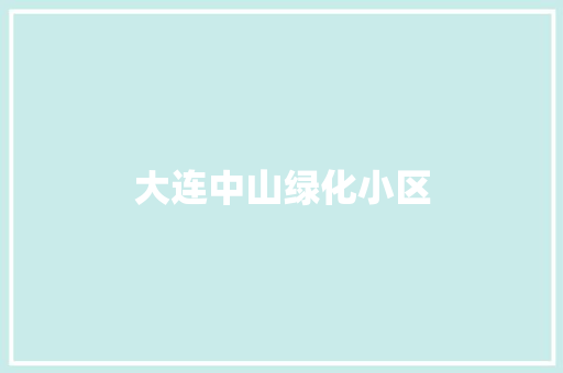 大连中山绿化小区