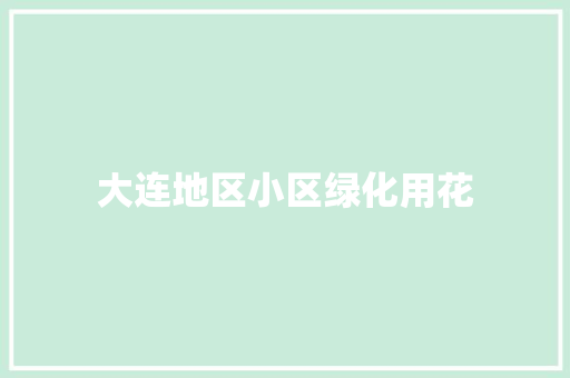 大连地区小区绿化用花