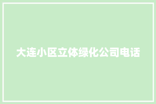 大连小区立体绿化公司电话