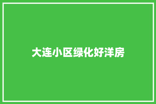 大连小区绿化好洋房