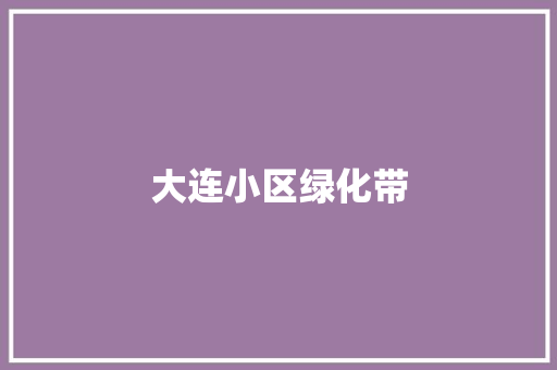 大连小区绿化带