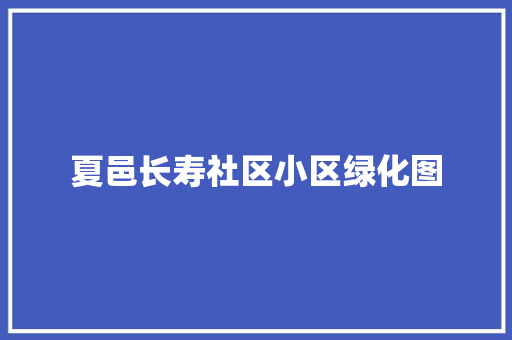 夏邑长寿社区小区绿化图