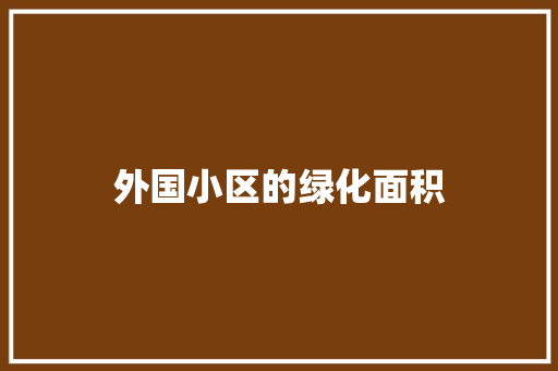 外国小区的绿化面积