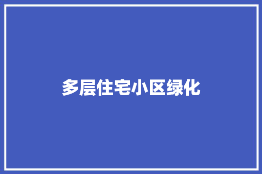 多层住宅小区绿化