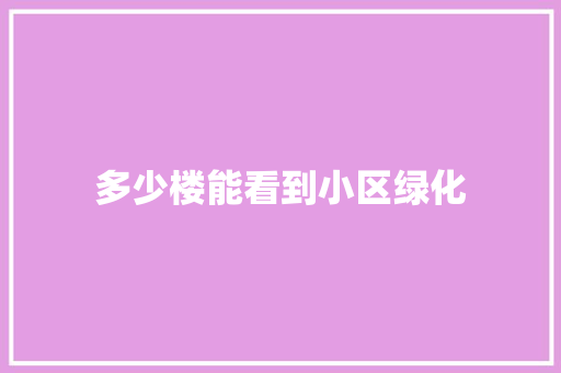多少楼能看到小区绿化
