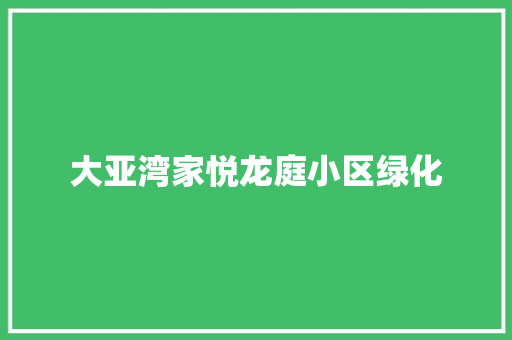 大亚湾家悦龙庭小区绿化