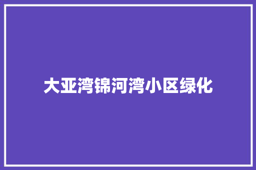 大亚湾锦河湾小区绿化