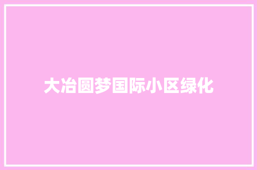 大冶圆梦国际小区绿化