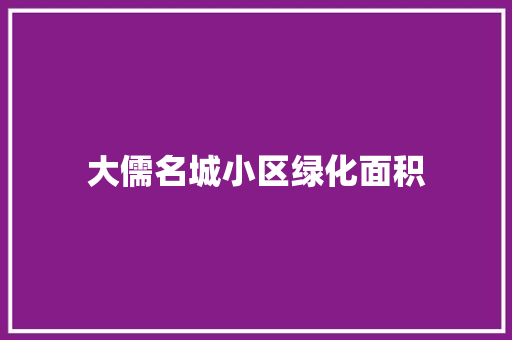 大儒名城小区绿化面积