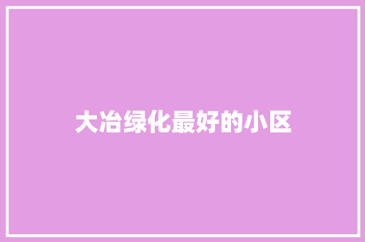 大冶绿化最好的小区