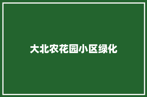 大北农花园小区绿化