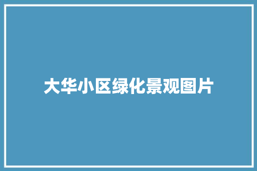 大华小区绿化景观图片