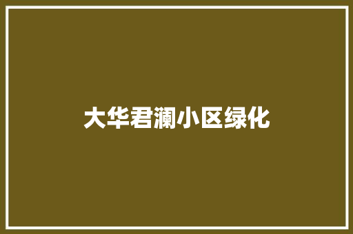 大华君澜小区绿化