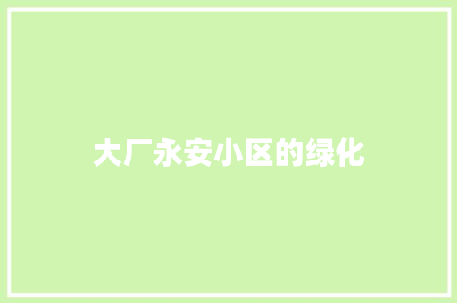 大厂永安小区的绿化