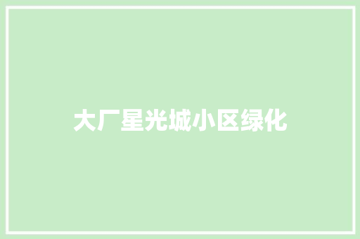 大厂星光城小区绿化