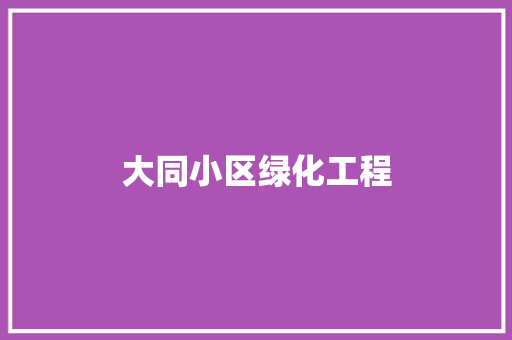 大同小区绿化工程