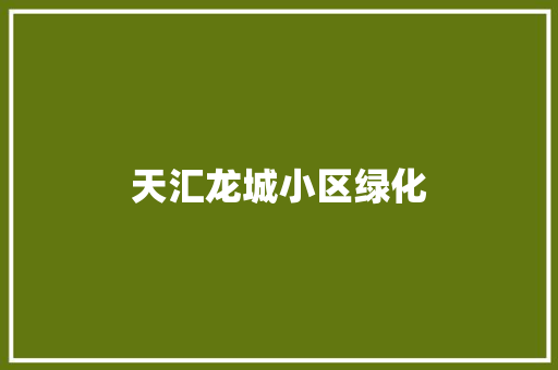 天汇龙城小区绿化