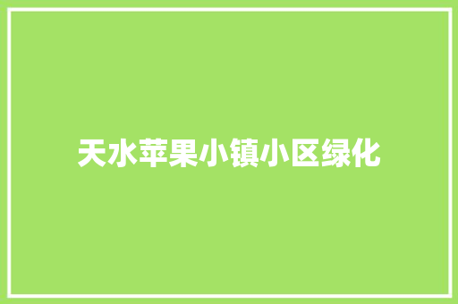 天水苹果小镇小区绿化