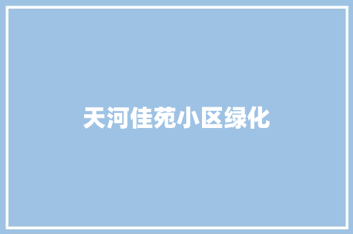天河佳苑小区绿化