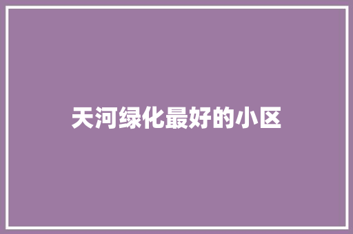 天河绿化最好的小区