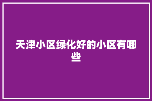 天津小区绿化好的小区有哪些
