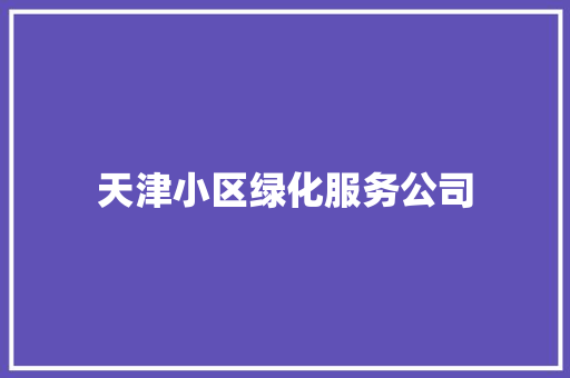 天津小区绿化服务公司