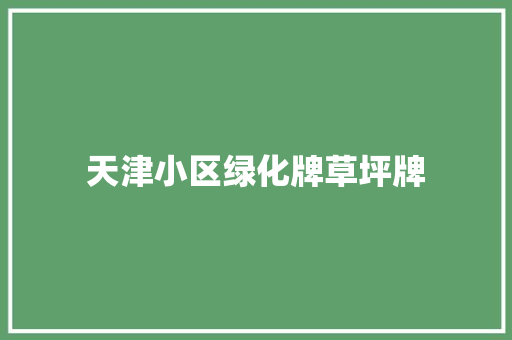 天津小区绿化牌草坪牌