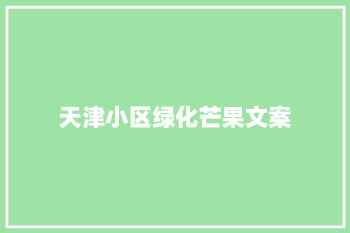 天津小区绿化芒果文案