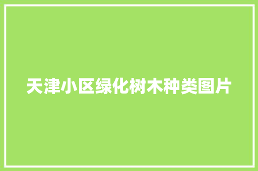 天津小区绿化树木种类图片