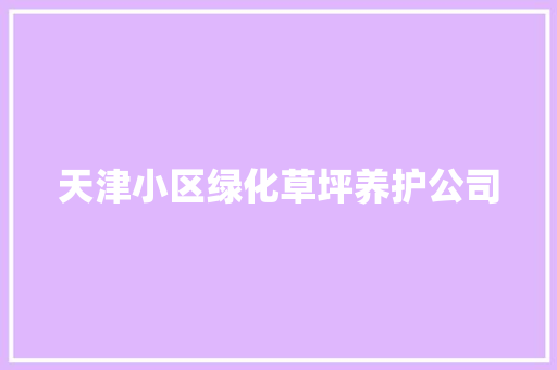天津小区绿化草坪养护公司