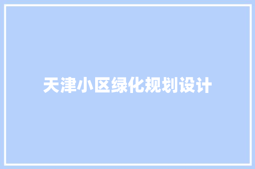 天津小区绿化规划设计