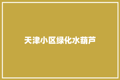 天津小区绿化水葫芦
