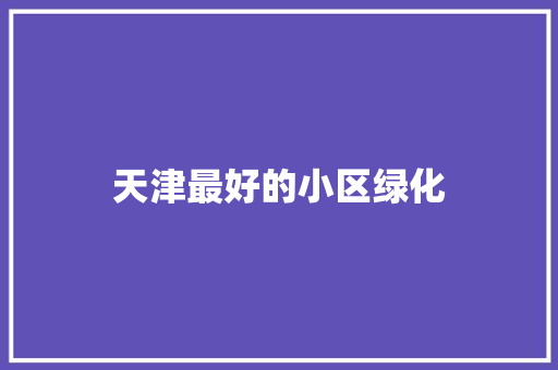 天津最好的小区绿化