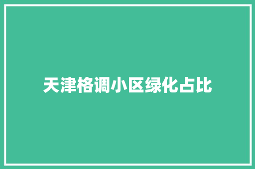天津格调小区绿化占比
