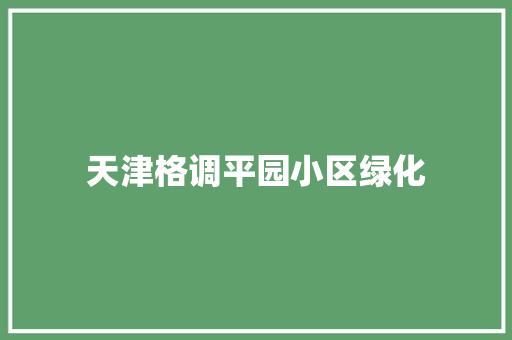 天津格调平园小区绿化
