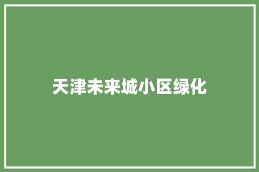 天津未来城小区绿化