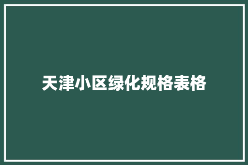 天津小区绿化规格表格
